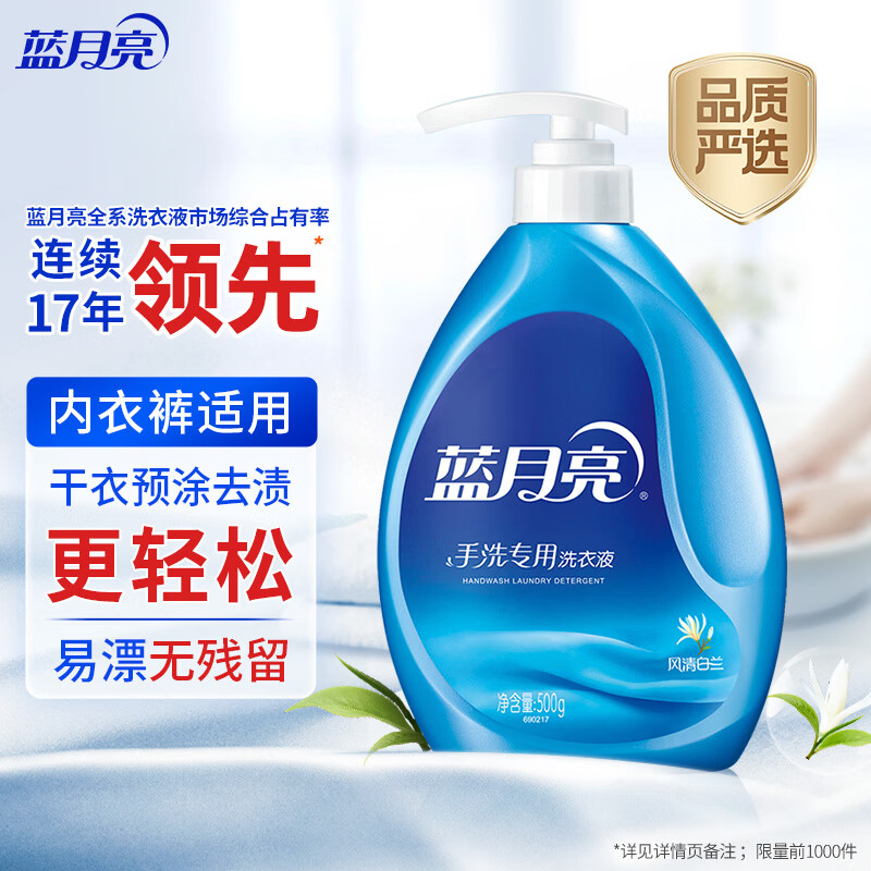 蓝月亮 手洗专用洗衣液 风清白兰 500g/瓶 内衣内裤适用 易漂洁净去污 6.73元 - 线报酷