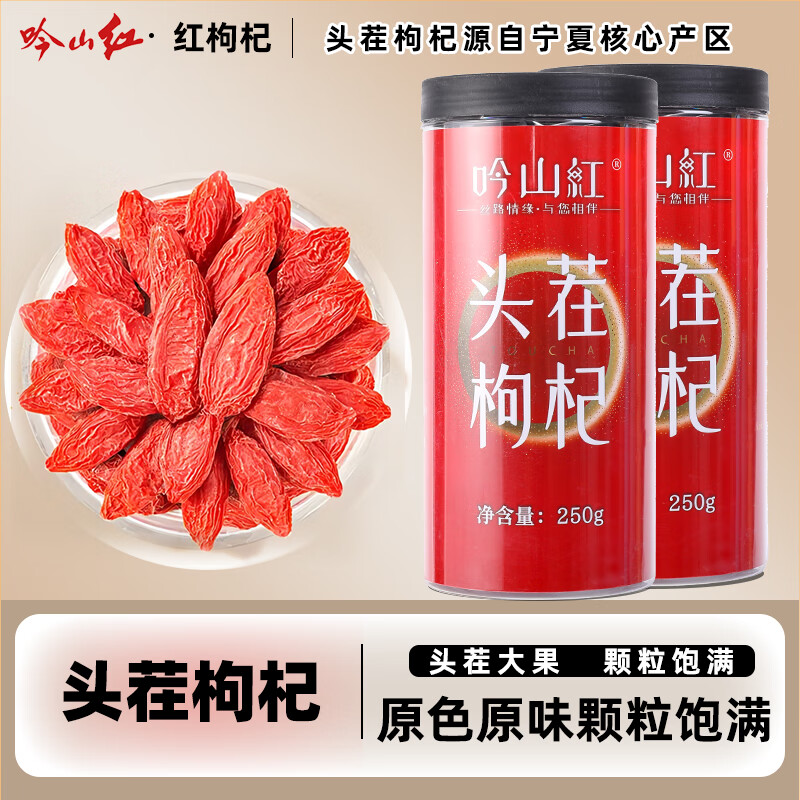 吟山红 正宗宁夏大颗粒红枸杞子头茬枸250g*2罐 23.9元（需用券）