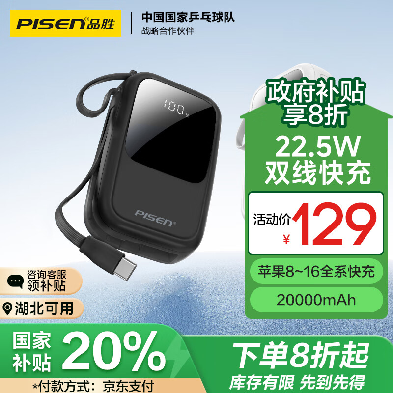 品胜 自带双线充电宝22.5W超级快充20000毫安大容量移动电源可上飞机适用苹