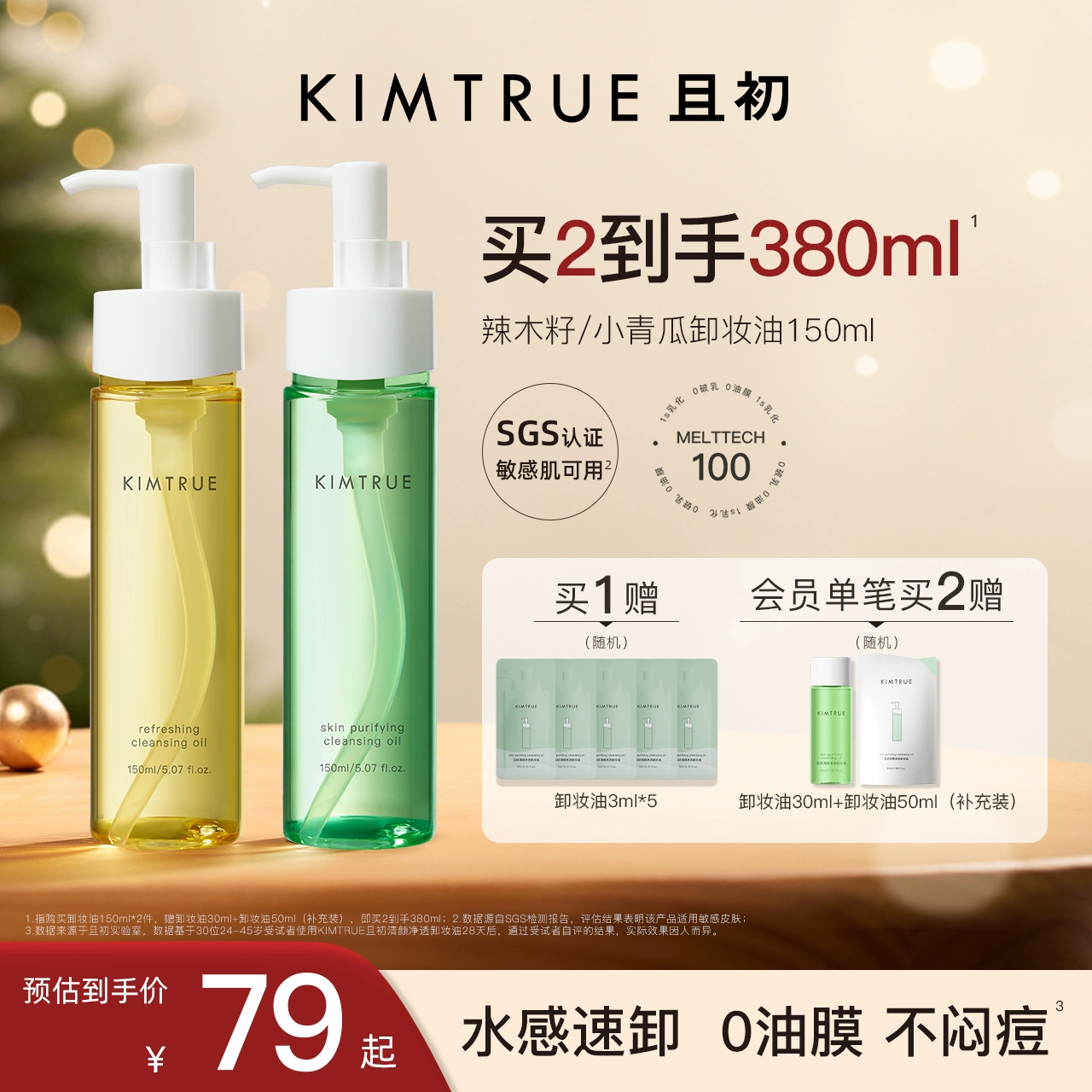 KIMTRUE且初卸妆油女小青瓜温和清洁敏感肌眼唇卸妆液水膏正品 ￥74