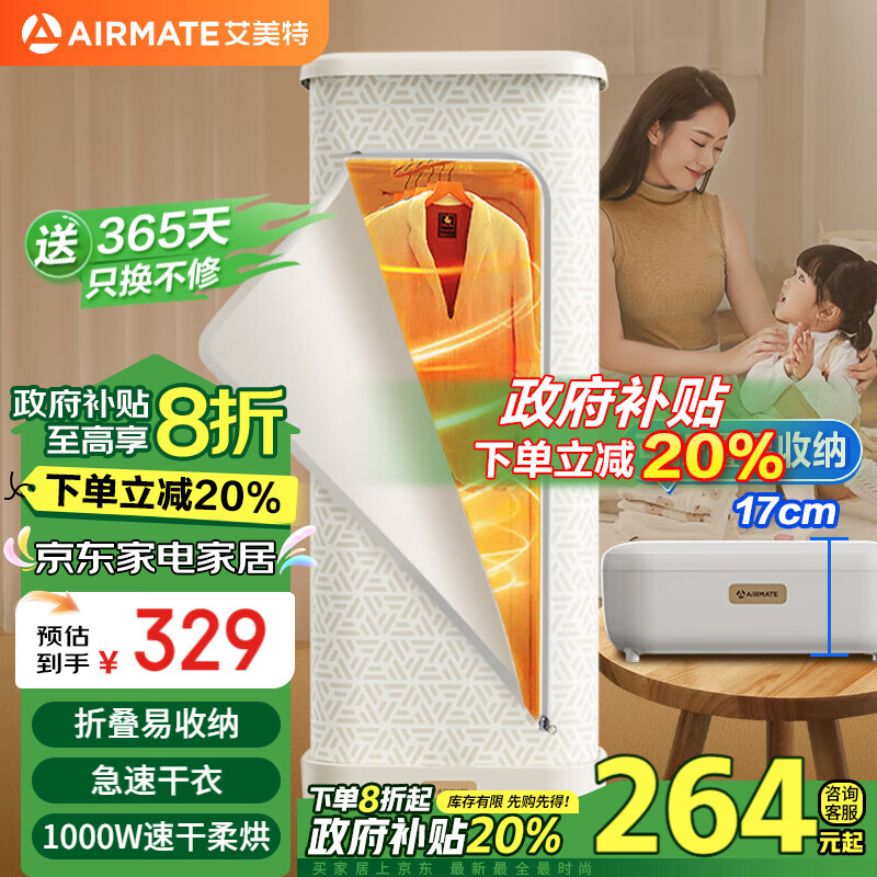 以旧换新补贴：AIRMATE 艾美特 HG10-M15 烘干机 202.1元（需用券）