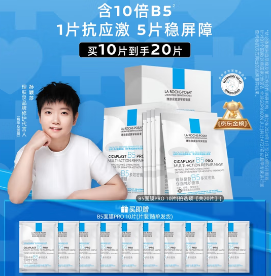 口碑好面膜！LA ROCHE-POSAY 理肤泉 B5 PRO 升级多效修复面膜20片 ￥194.4