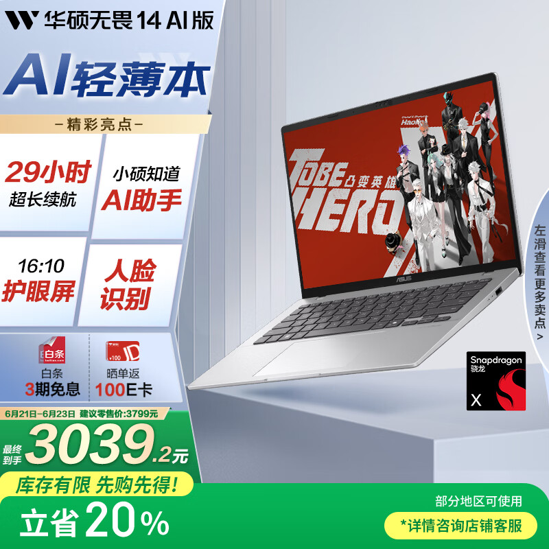 华硕 ASUS 无畏14 AI版 2025 20% 14英寸亮彩护眼长续航AI轻薄办公笔记本电脑(骁龙X 16G 512G) 3039.2元(需用券)