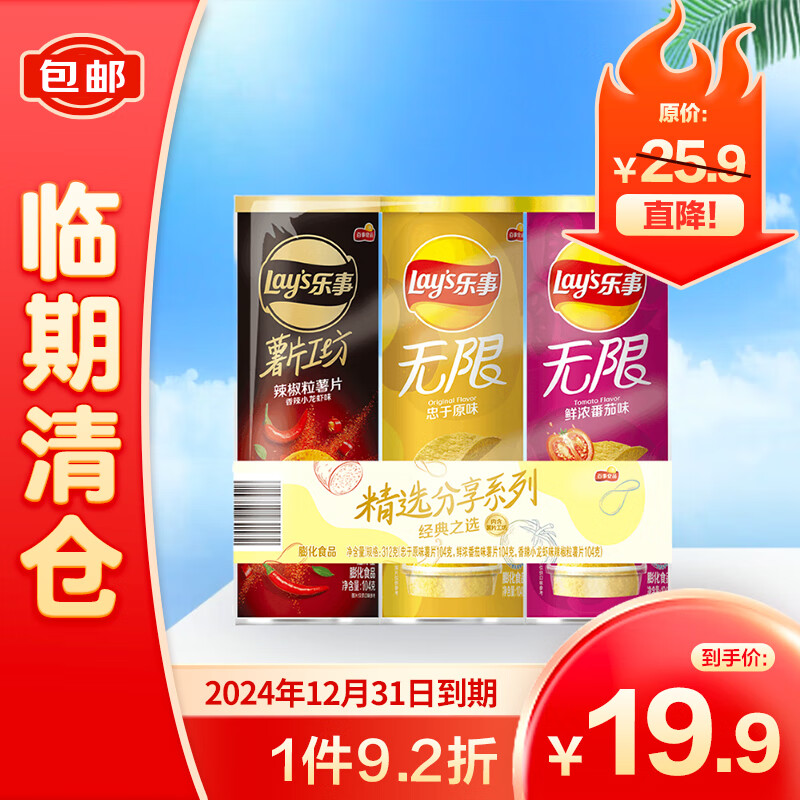 Lay's 乐事 无限精选薯片分享包(原味+番茄+小龙虾)104g×3 14.6元
