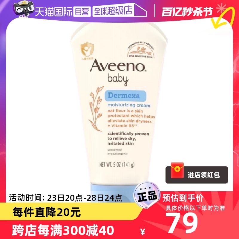 Aveeno 艾惟诺 新生婴儿多效修护润肤乳面霜身体乳141g保湿 79元（需用券）