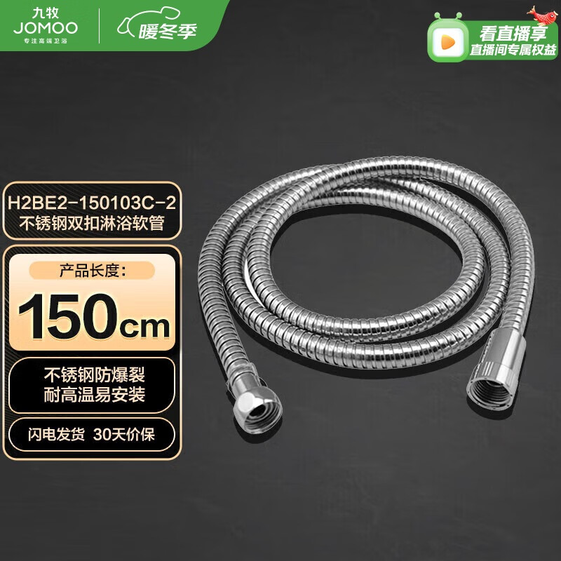 JOMOO 九牧 H2BE2-150103C-2 不锈钢淋浴软管 1.5m 19元