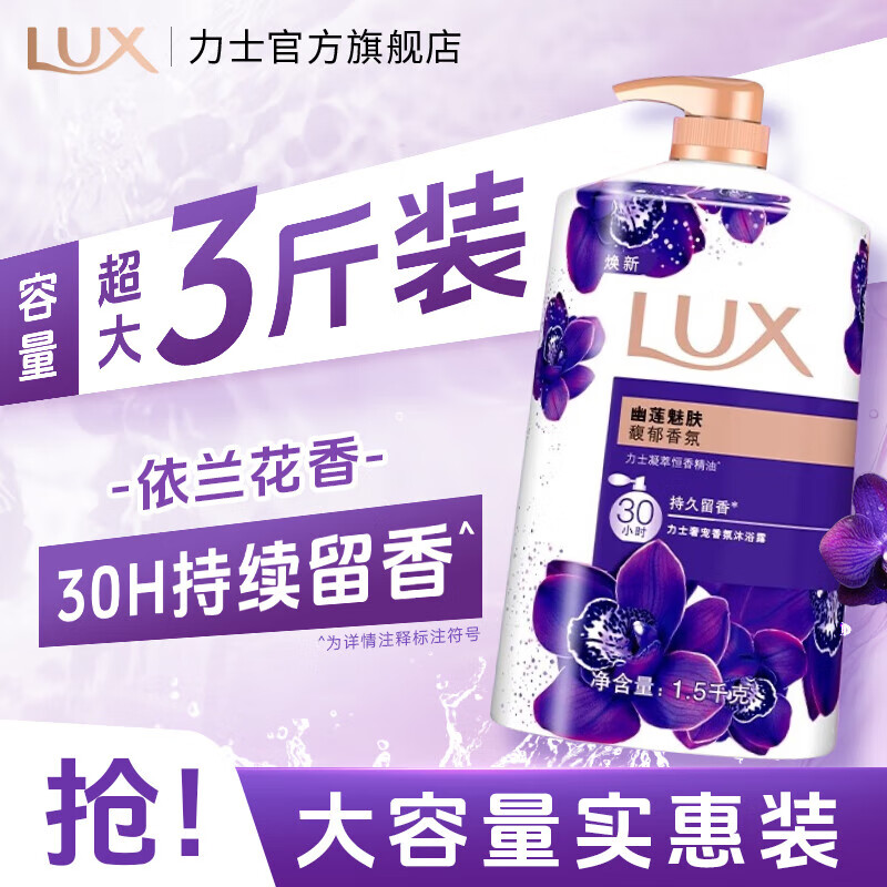 LUX 力士 大容量沐浴露 幽莲魅肤3斤装 29.9元（需用券）