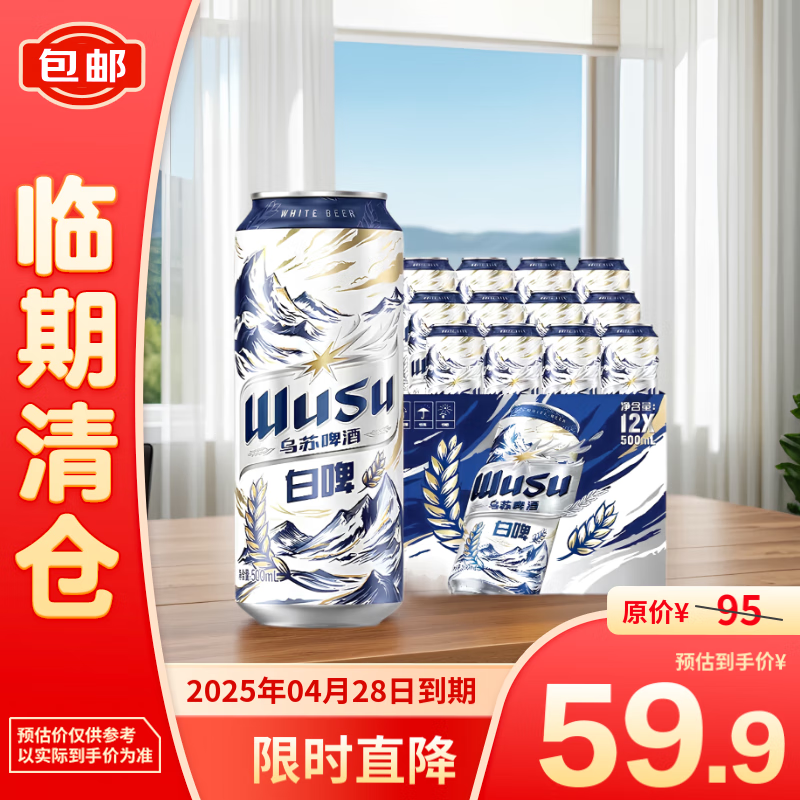 WUSU 乌苏啤酒 白啤酒500ml*1225年4月 59.9元