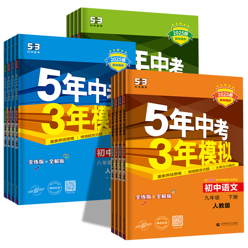 《五年中考三年模拟》（2025版、生物北师大版、八年级下） 10.46元包邮（需