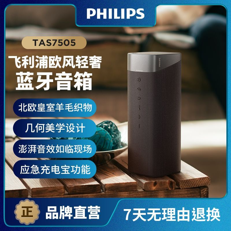 PHILIPS 飞利浦 TAS7505欧风系列蓝牙音箱手提音响可立体声配对应急充电 979元