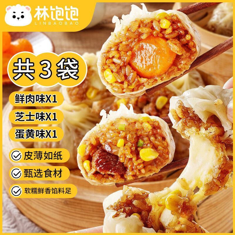 林饱饱 糯米咸鸭蛋纸皮烧麦鲜肉蛋黄芝士各1袋(12个) 24.9元（需用券）