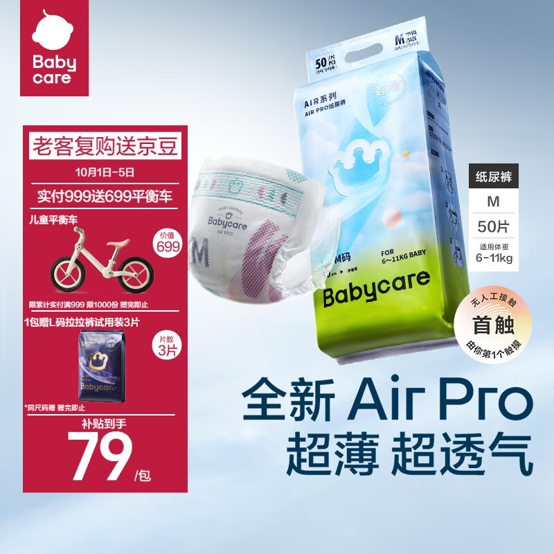 babycare Air Pro系列 纸尿裤 M50片 ￥79