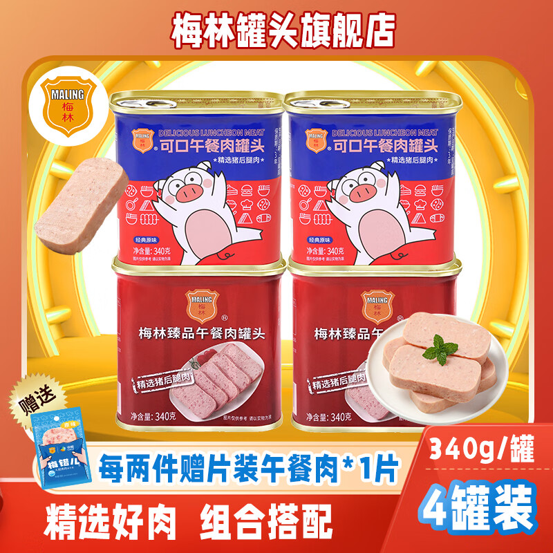 梅林 MALING 午餐肉罐头 臻品340g*2罐+可口198g*2罐 28.9元（需用券）