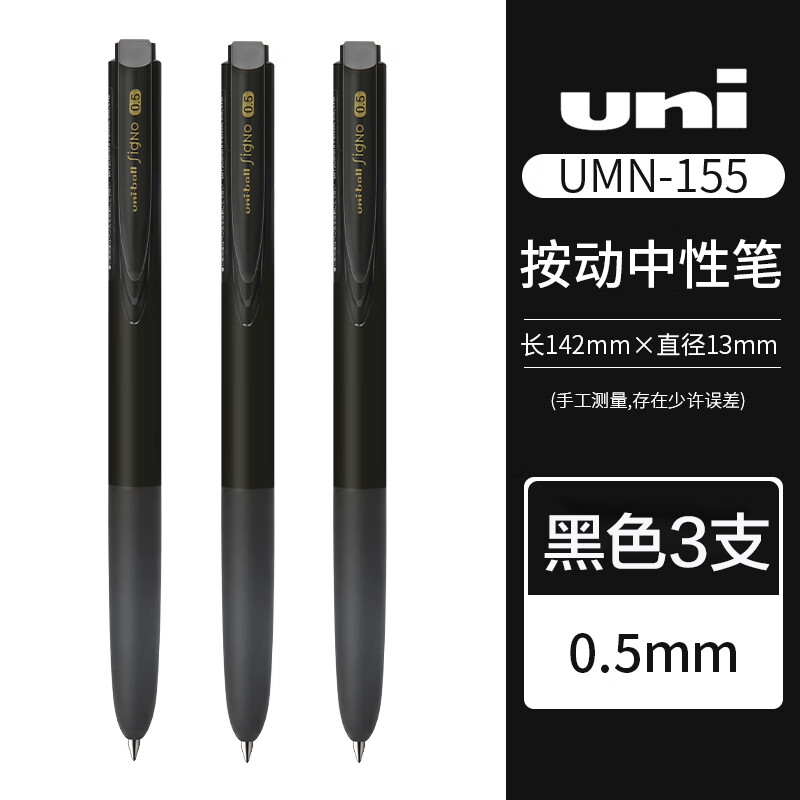 uni 三菱铅笔 UMN-155N 按动中性笔 黑色 0.5mm 3支装 24.45元（需用券）