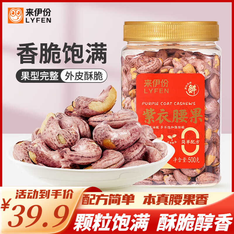 来伊份 紫衣腰果 500g2罐 ￥29.9