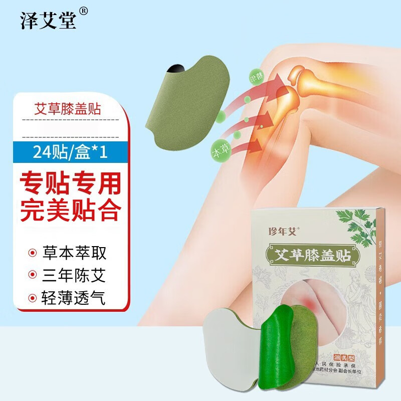 清仓货！艾草膝盖贴24贴/盒 9.9元（需用券）