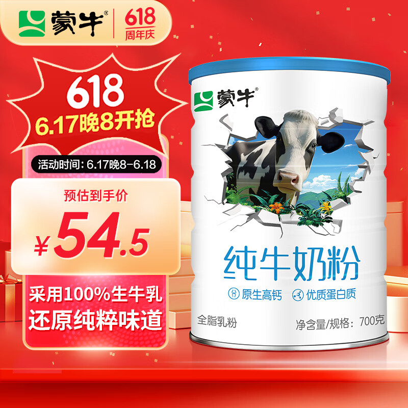 MENGNIU 蒙牛 纯牛奶粉 700g 38.1元（需用券）