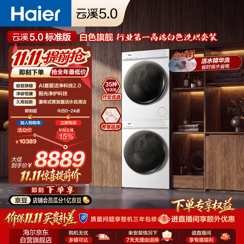 海尔 云溪5.0D3系列 XQG120-BLE7AD3WU1+GA120-SZ7AD3WU1热泵洗烘套装 冰雪白 7416.45元 - 线报酷