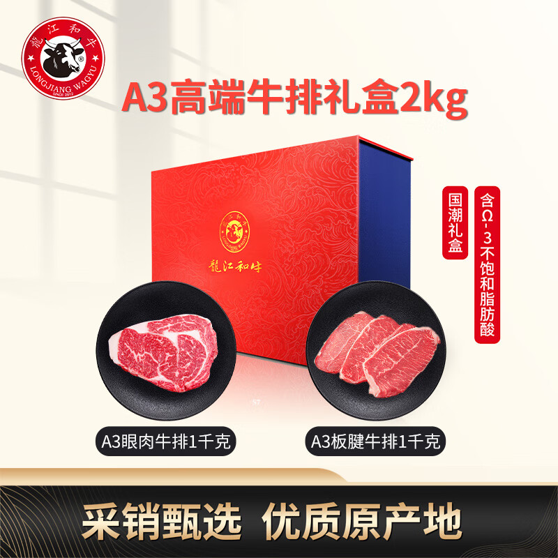 龍江和牛 LONGJIANG WAGYU 齐齐哈尔和牛A3眼肉板腱牛排礼盒 2kg 1599元