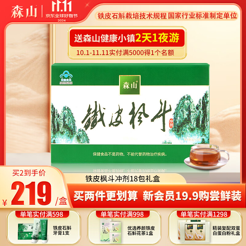 森山 铁皮枫斗冲剂 3g/包*18包 礼盒装 197.5元（需用券）