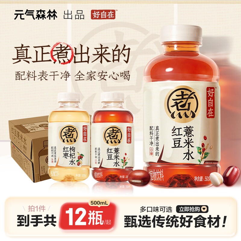 元气森林 好自在红豆薏米水饮料500mL×12瓶装整箱山楂绿豆水枸杞 37.52元（需