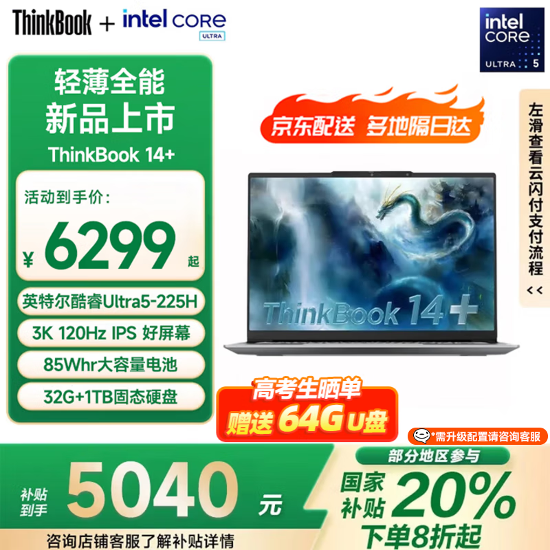 ThinkPad 联想笔记本电脑ThinkBook 14+ 2025 轻薄办公本 英特尔酷睿Ultra5 225H 14.5英寸 32G 1T 3K 120Hz 14+ 2代Ultra 6299元(需用券)
