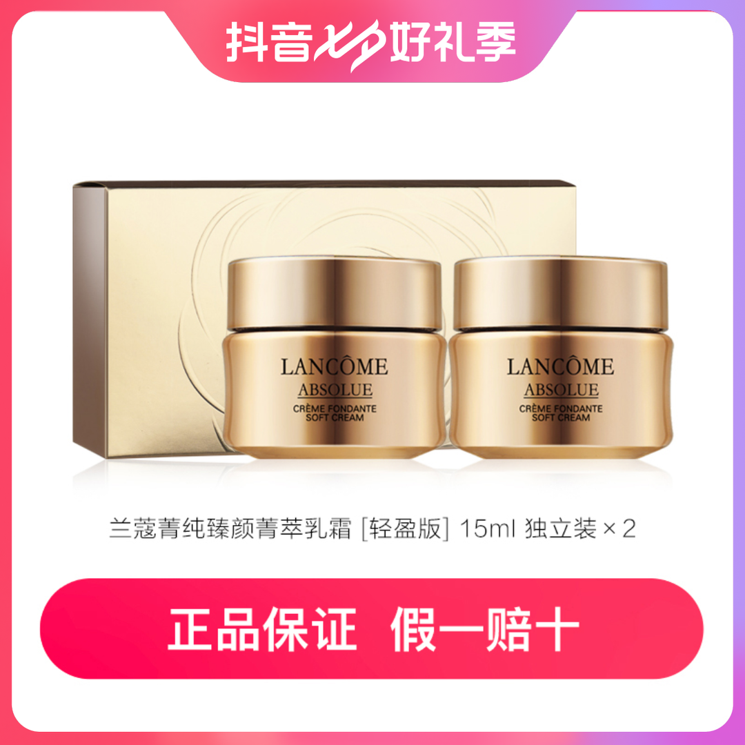 88VIP：LANCOME 兰蔻 菁纯臻颜精萃乳霜15ml*2（轻盈型）玻色因紧致淡纹 280.25元