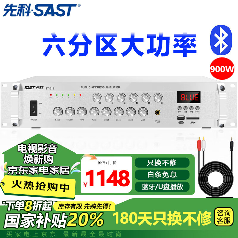 先科 ST-619大功率蓝牙定压功放机 900W吸顶音响喇叭家庭影院组合 1148元