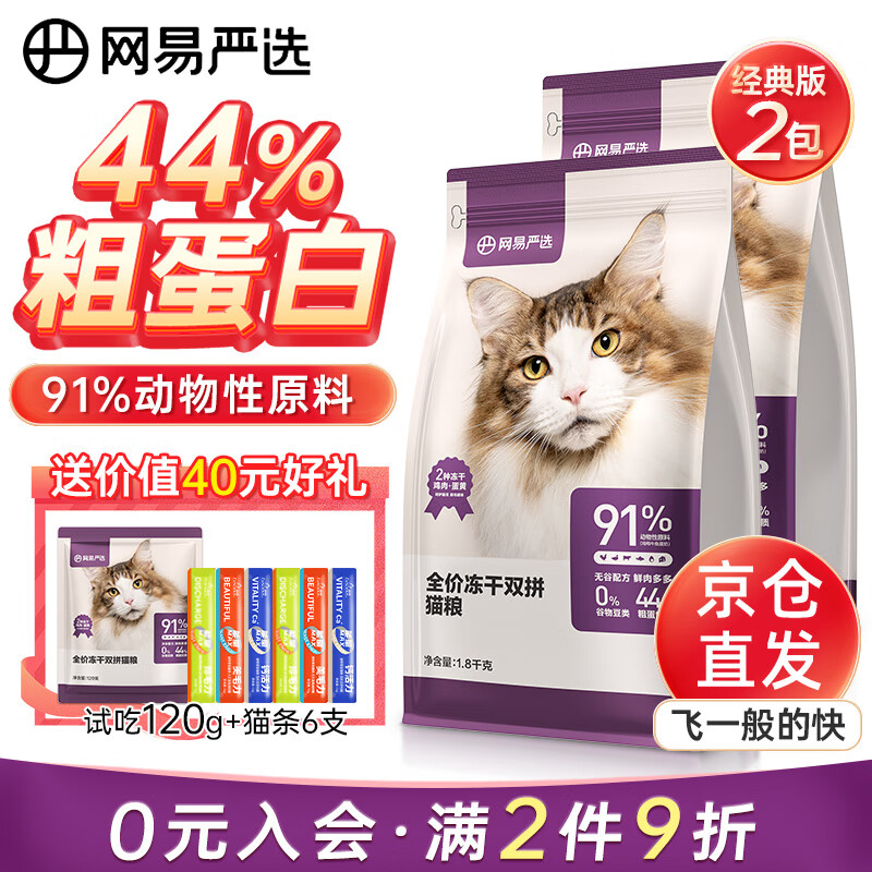 网易严选 猫粮全价冻干双拼猫粮 2.0升级款 1.8kg*2袋 190元（需用券）