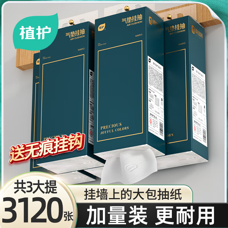 植护 抽纸 挂式纸巾 气垫压花餐巾纸抽 1040张*3提（1个挂钩）S码 9.9元（需用