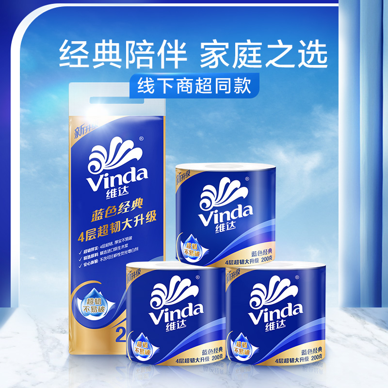 88VIP：Vinda 维达 蓝色经典系列 有芯卷纸4层200克10卷纸巾 28.41元