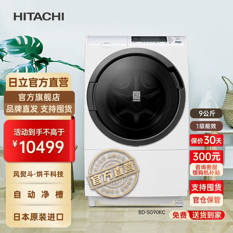 HITACHI 日立 BD-SG90KC 洗烘一体机 9kg 白色 10499元（需用券）