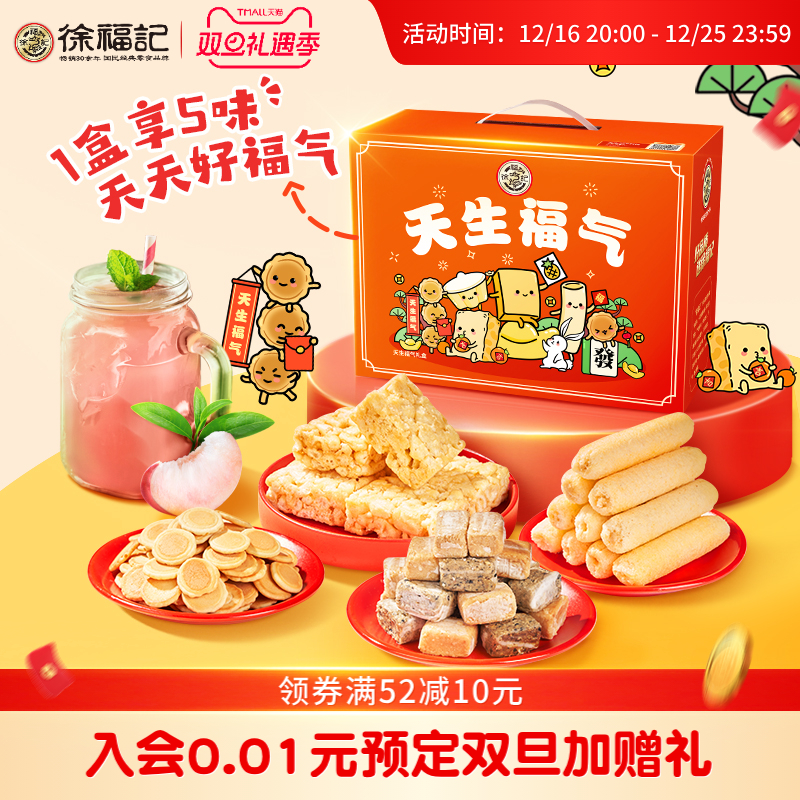 徐福记 天生福气礼盒装糖果糕点休闲食品零食大礼包送礼新年货春节 32.8元