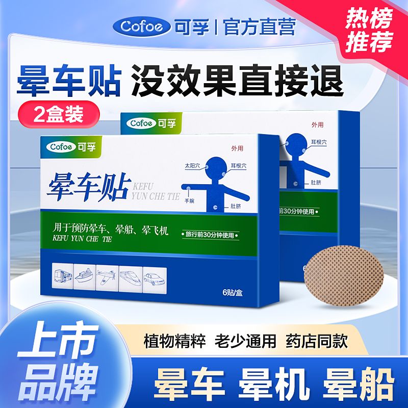 京东百亿补贴、移动端：Cofoe 晕车贴 2盒 6贴 0.45元