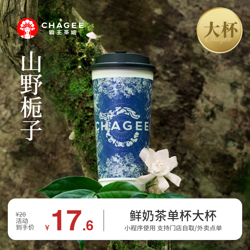 霸王茶姬 山野栀子-单杯-大杯-手机号直充小程序-需一次性兑换-15天有效期 1