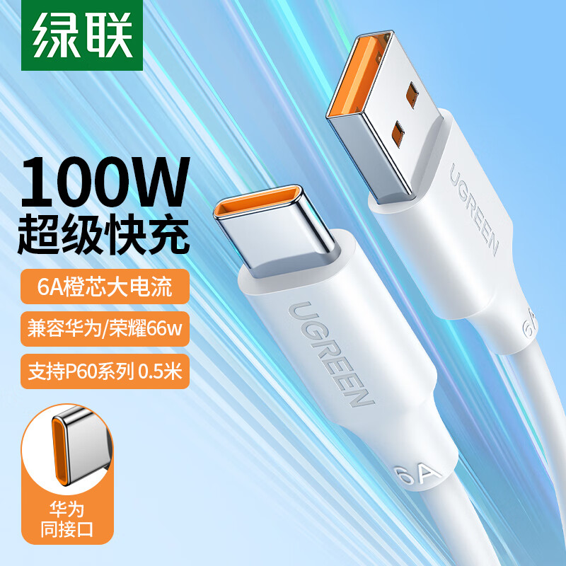 UGREEN 绿联 Type-C数据线6A/5A超级快充100W/66W充电线通用华为Mate60/50Pro/P40荣耀USB