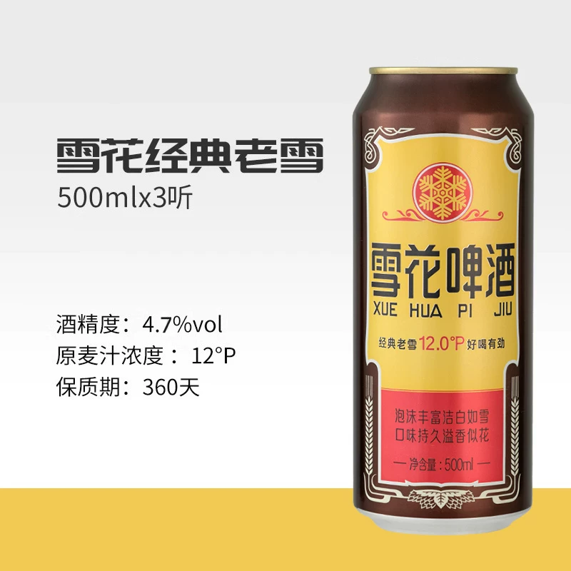 雪花 啤酒经典老雪花12度500ml*3罐 12.9元 - 86线报