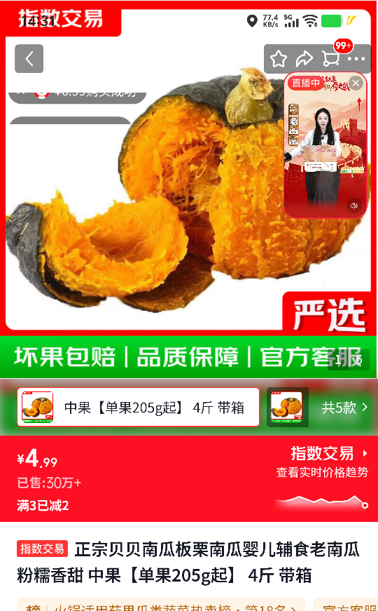 贝贝瓜 板栗南瓜 4斤带箱 4.99元 - 86线报