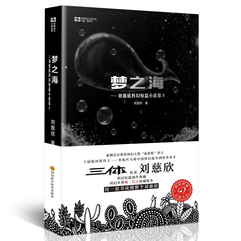 亲子会员、PLUS会员：《刘慈欣科幻短篇小说集2：梦之海》 12.82元包邮（需