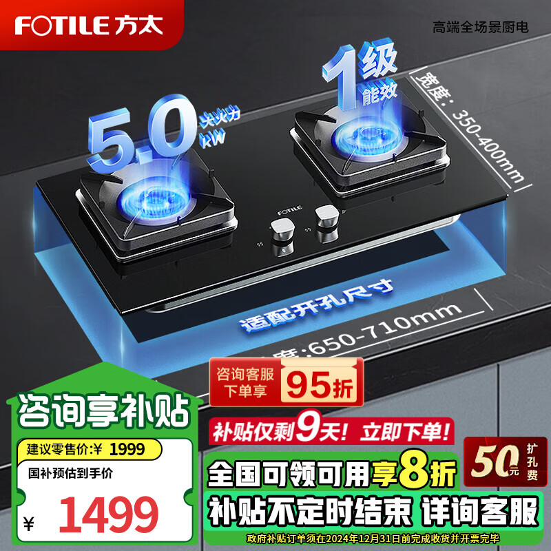 FOTILE 方太 燃气灶嵌入式双眼5.0灶具 1424.05元