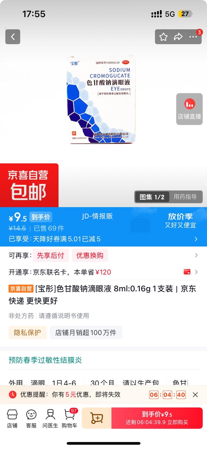 宝彤 色甘酸钠滴眼液 8ml 0.16g 1支装 9.5元 - 线报酷