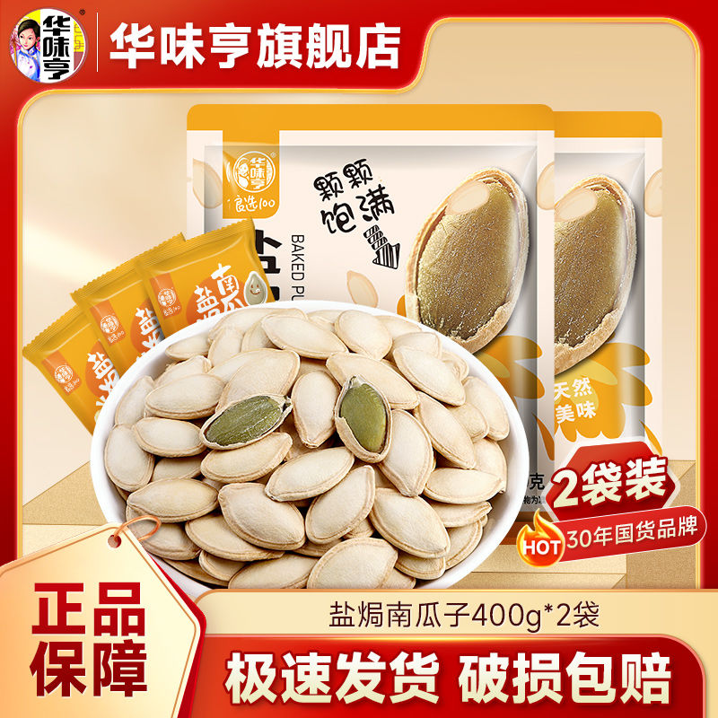 百亿补贴：华味亨 盐焗味南瓜子400g*2袋 12.9元