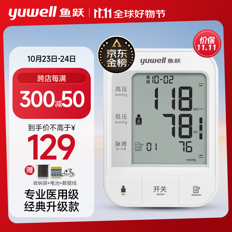 yuwell 鱼跃 YE670A 上臂式血压计 82元限时限量，领到24小时有效