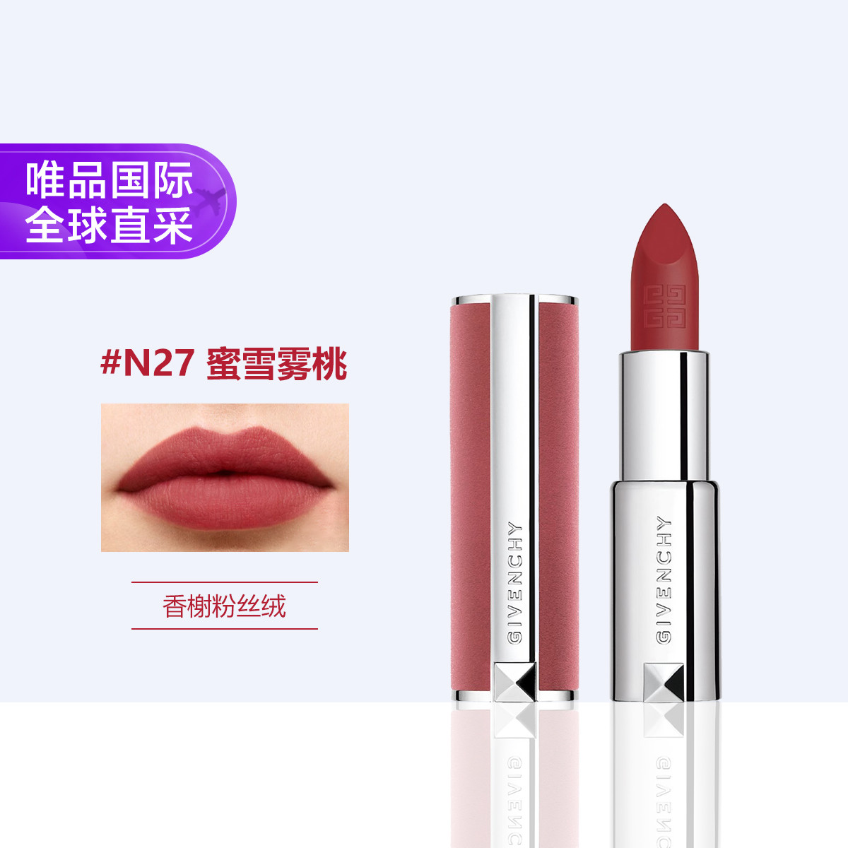 GIVENCHY 纪梵希 高定香榭粉丝绒唇膏N27口红化妆品 哑光豆沙色 粉丝绒N27 蜜雪