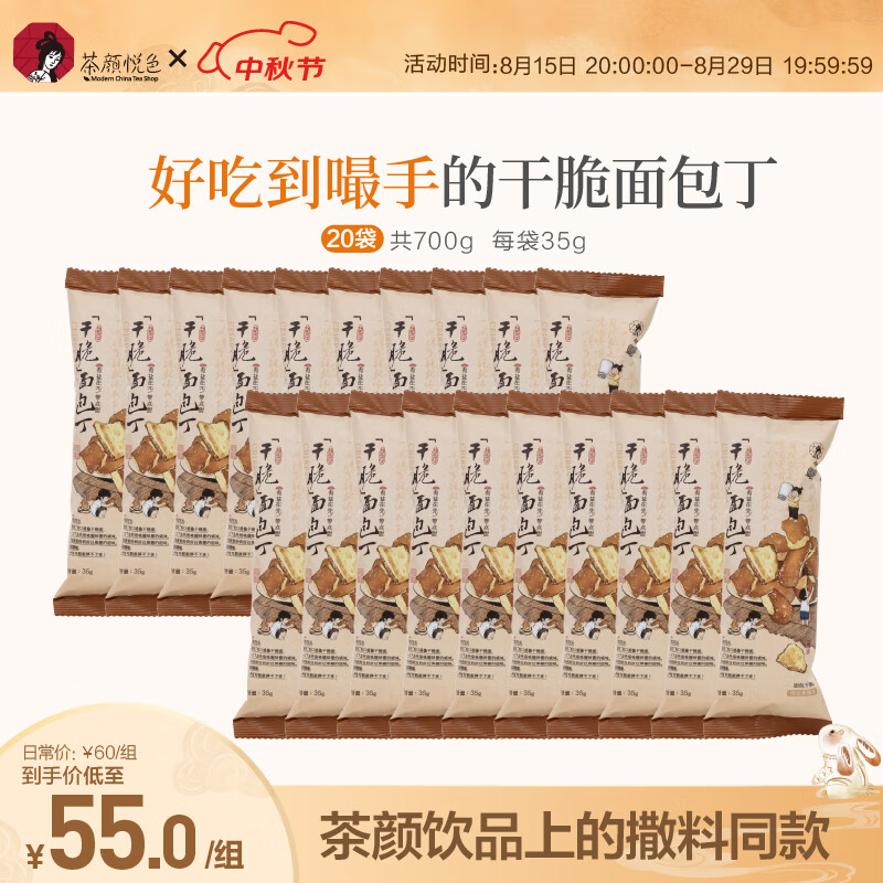 移动端：茶颜悦色 干脆面包丁 海盐焦糖味 35g*20袋 49.9元