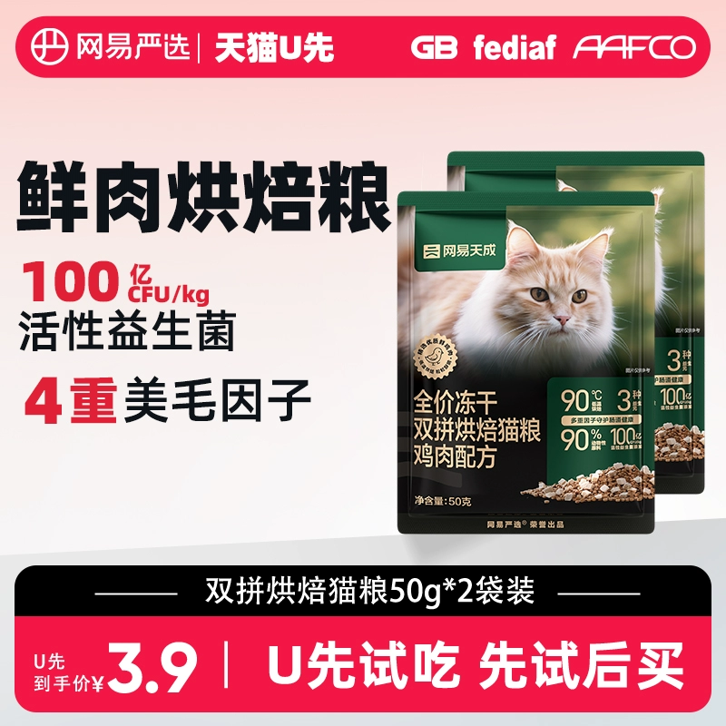 YANXUAN 网易严选 网易天成全价冻干双拼烘焙猫粮 50g*2 ￥3.9