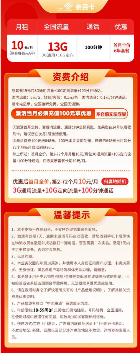 China unicom 中国联通 亲民卡 6年10元月租（13G全国流量+100分钟通话）