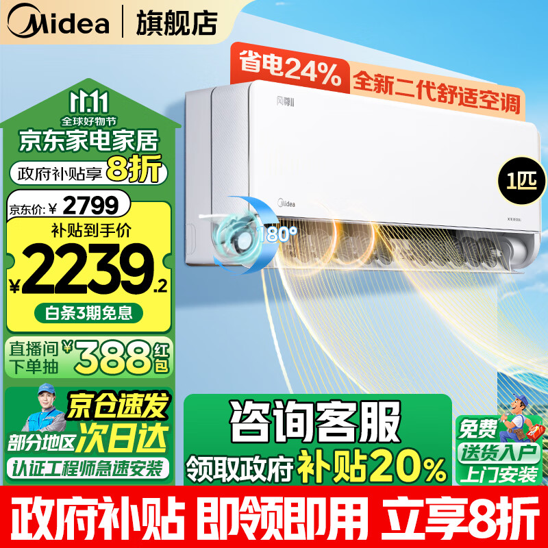 Midea 美的 空调挂机 全新风尊二代 新一级能效 变频冷暖 3D环游风壁挂式空调