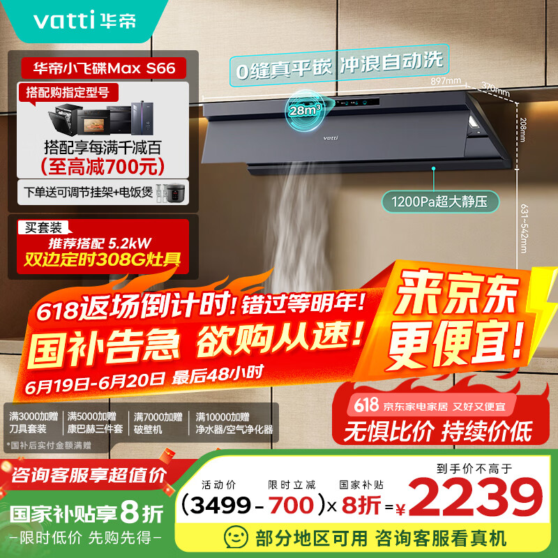 华帝 政府补贴20%超薄平嵌欧式顶侧一体28风量变频大吸力自清洁脱排抽油烟机 i11S66 1840.13元