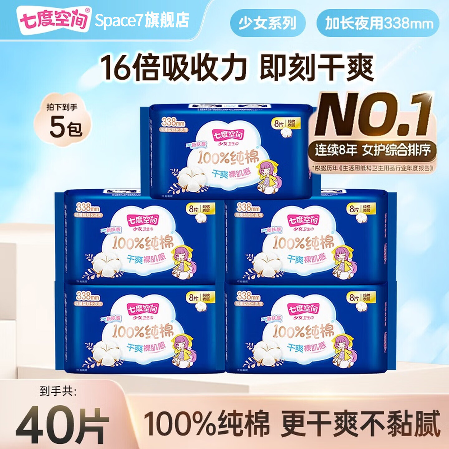 七度空间 少女系列新超薄纯棉网面日用夜用卫生巾姨妈巾 338mm40片 24.9元 - 线报酷
